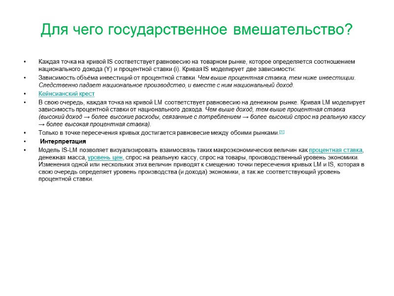 Для чего государственное вмешательство? Каждая точка на кривой IS соответствует равновесию на товарном рынке,